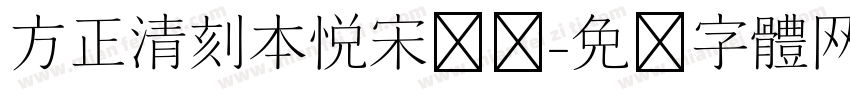 方正清刻本悦宋简单字体转换