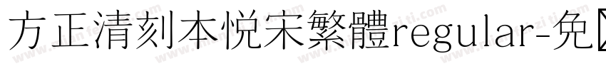 方正清刻本悦宋繁体regular字体转换