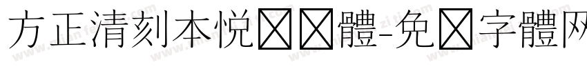 方正清刻本悦实简体字体转换
