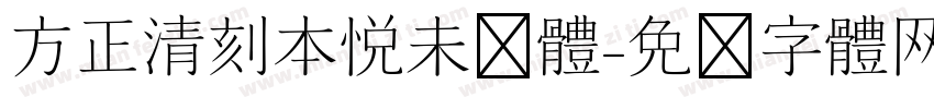 方正清刻本悦未简体字体转换