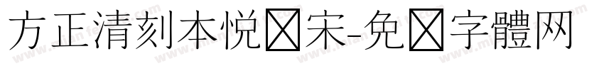 方正清刻本悦简宋字体转换