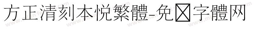 方正清刻本悦繁体字体转换