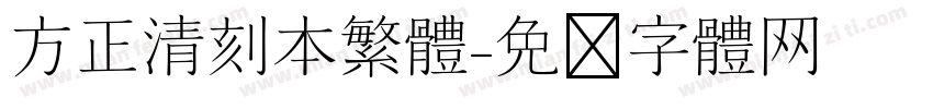 方正清刻本繁体字体转换