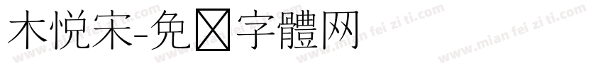 木悦宋字体转换