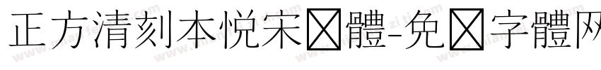 正方清刻本悦宋简体字体转换