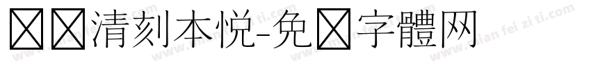 汉仪清刻本悦字体转换