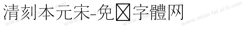 清刻本元宋字体转换