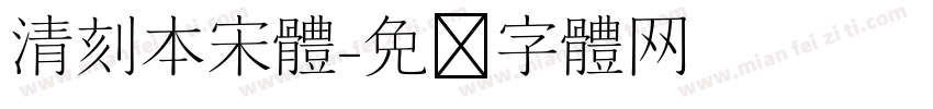 清刻本宋体字体转换