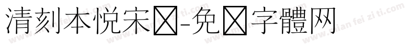 清刻本悦宋简字体转换