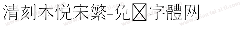 清刻本悦宋繁字体转换