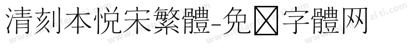 清刻本悦宋繁体字体转换