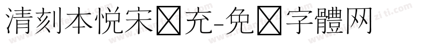 清刻本悦宋补充字体转换