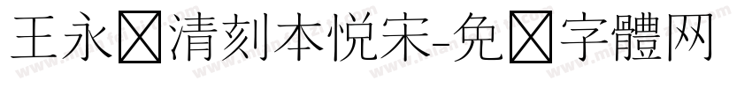 王永强清刻本悦宋字体转换