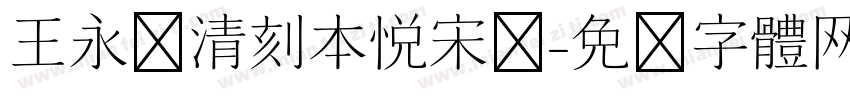 王永强清刻本悦宋简字体转换