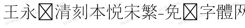 王永强清刻本悦宋繁字体转换