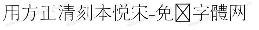 用方正清刻本悦宋字体转换