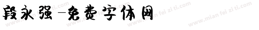 段永强字体转换