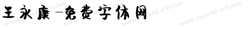 王永康字体转换