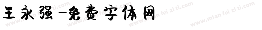 王永强字体转换