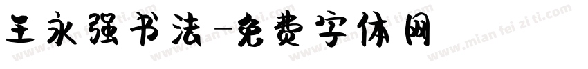 王永强书法字体转换