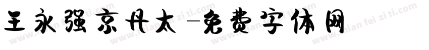 王永强京丹太字体转换
