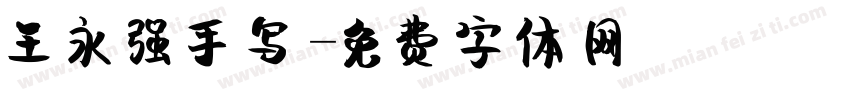 王永强手写字体转换
