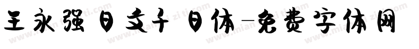 王永强日文千日体字体转换