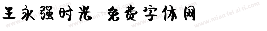 王永强时光字体转换