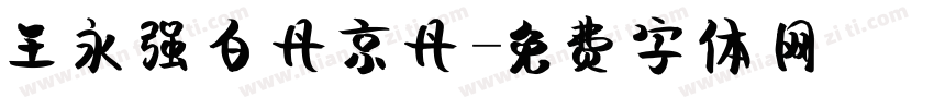 王永强白丹京丹字体转换
