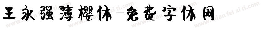王永强薄樱体字体转换