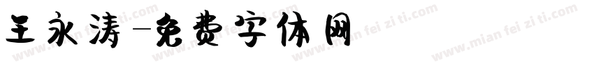 王永涛字体转换