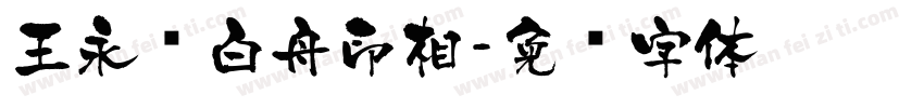 王永强白舟印相字体转换
