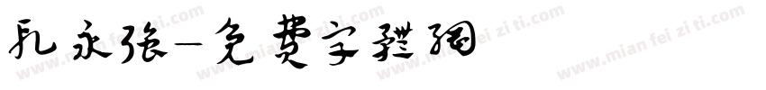 段永强字体转换