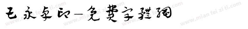 王永卓印字体转换