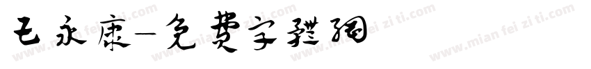 王永康字体转换