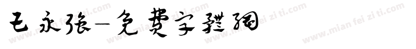 王永强字体转换