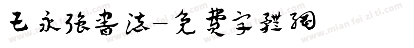 王永强书法字体转换