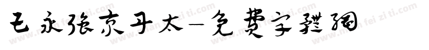 王永强京丹太字体转换