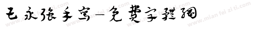 王永强手写字体转换