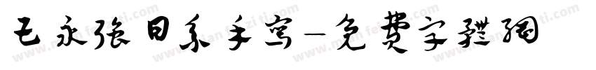 王永强日系手写字体转换