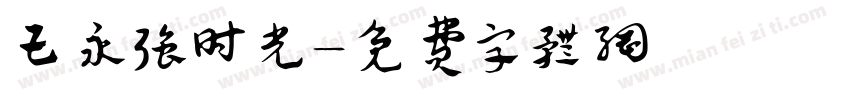王永强时光字体转换