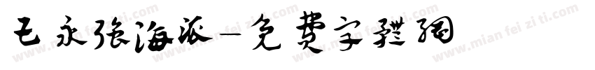 王永强海派字体转换