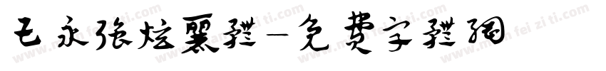 王永强炫丽体字体转换
