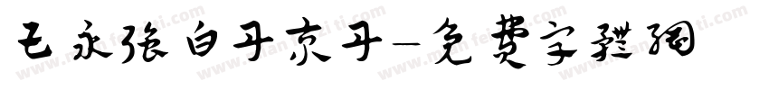 王永强白丹京丹字体转换