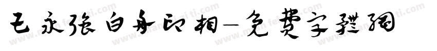 王永强白舟印相字体转换
