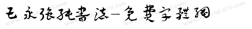 王永强纯书法字体转换
