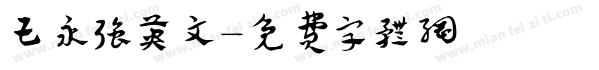 王永强英文字体转换