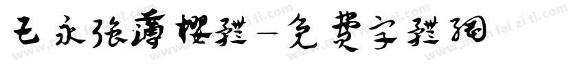 王永强薄樱体字体转换