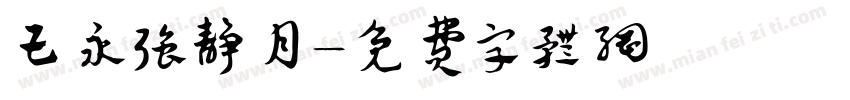王永强静月字体转换