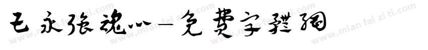 王永强魂心字体转换